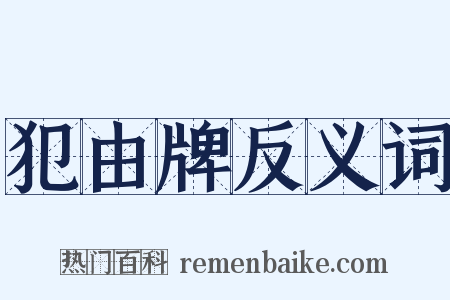 犯由牌反义词是什么意思的图片